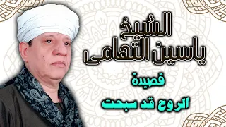الشيخ ياسين التهامي   الروح قد سبحت فى بحر حبهم نورا تجلى دندنها
