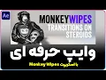 Tutorial After Effects MONKEY WIPES scrtips Monkey Wipes