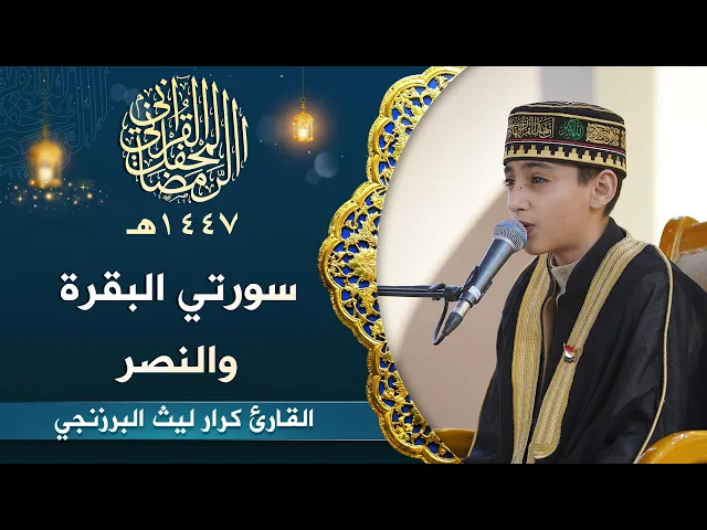 ⁣القارئ كرار ليث البرزنجي | سورتي البقرة والنصر المباركة | المحفل القرآني الرمضاني | 1447هـ
