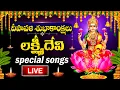 Lagu LIVE : DIWALI 2025 SPECIAL - LAKSHMI DEVI DEVOTIONAL SONGS | LAKSHMI DEVI | TELUGU BHAKTI SONGS