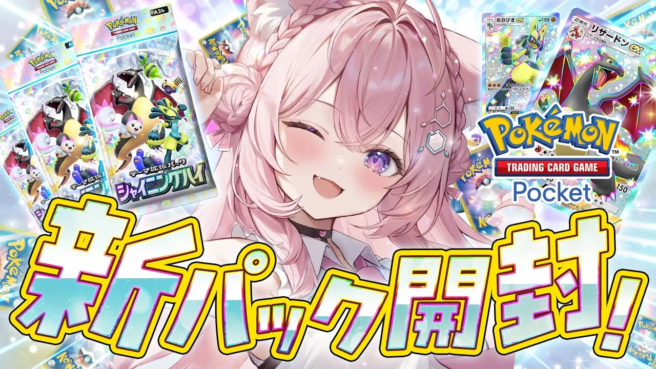 【ポケポケ】ポケポケ新パック「シャイニングハイ」開封じゃああ！！！！！色違い最高！！【博衣こより/ホロライブ】