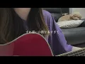 赤い糸／コブクロ　【covered by みさき】