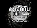 คำว่าฮักกัน มันเหี่ยถิ่มไส (EDM RMX PROJECT)