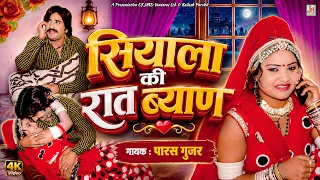 सियाला की रात ब्याण | Siyala Ki Raat Byan | Paras Gurjar | Folk Song | JMD Rajasthani