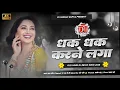 Lagu Dhak Dhak Karne Laga Dj Remix - Hindi Dj Remix Song 2026 | Bollywood Romantic Song| Dj Mohan Gupta