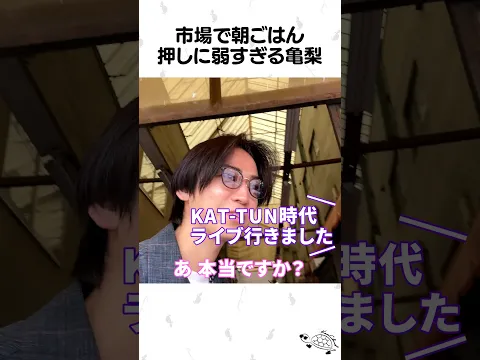 押しに弱い亀梨w