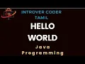 First Program hello World Java Basics Tamil