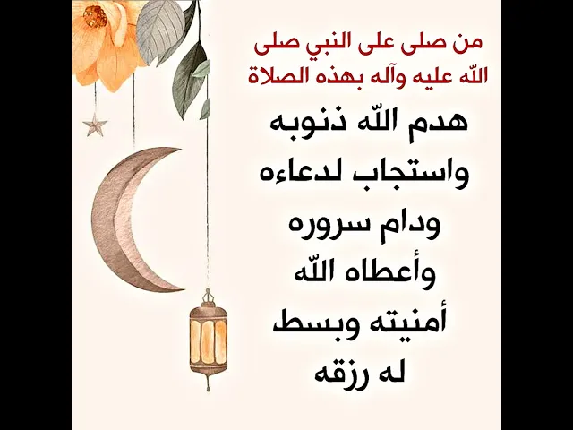 ⁣صلاة على النبي تهدم جميع الذنوب وتستجيب لجميع دعواتك وتعطيك جميع آمالك وأمنياتك - صلى الله عليه وآله