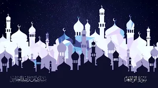                                             سورة الواقعة     م      ه  مشاري راشد العفاسي      دندنها