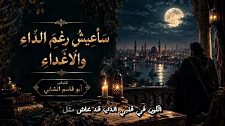     سأعيش رغم الداء والأعداء   قصيدة التحدي التي هزت عروش الكبرياء   أبو القاسم الشابي  دندنها