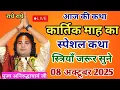 Download Lagu Today's Story 💥 08 October 2025💥 Shri Aniruddha Acharya Ji Maharaj #aniruddhacharya 🙏 Listen once