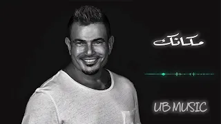 عمرو دياب مكانك Piano Version 2024 Amr Diab 