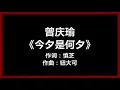曾庆瑜 - 《今夕是何夕》 [歌词]