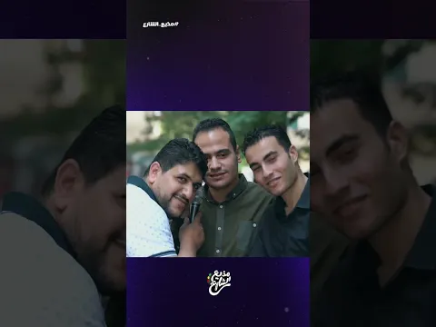 مذيع الشارع| احمد رأفت| الصاحب الصالح vs الصاحب الطالح 🤭