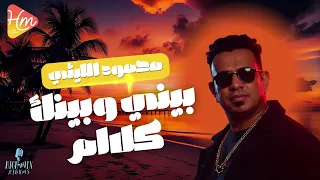 محمود الليثي بيني وبينك كلام جديد Mahmoud El Leithy 
