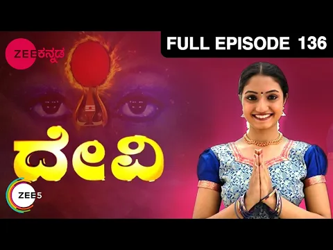 Download MP3 ದೇವಿ - Devi | Kannada Devotional TV Serial | Full Ep - 136 - Zee ಕನ್ನಡ