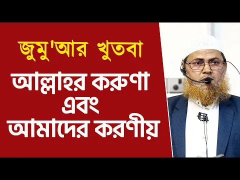 আল্লাহর করুণা এবং আমাদের করণীয়
