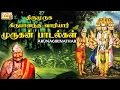 Download Lagu முருகன் பாடல்கள் | Arunagirinathar Thirumuruga Kripananda Variyar swamigal speech songs in tamil