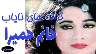 ترانه های زیرخاکی و نایاب خانم حمیرا رو بشنوید و لذت ببرید 