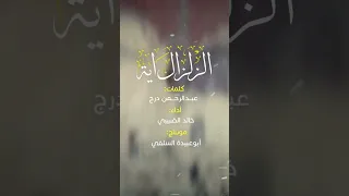 الزلزال آية كلمات عبد الرحمن درج أداء خالد الضبيبي 