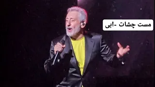Ebi Maste Cheshat Live In Concert ابی مست چشات اجرای زنده کنسرتی 