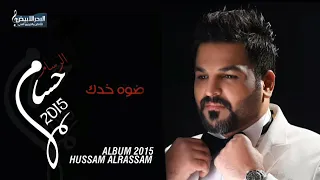 حسام الرسام اخذ من خاطره من البوم ضو خدك 2015 