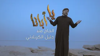 فيديو كليب يا ابانا الملا جليل الكربلائي محرم 1443هـ 