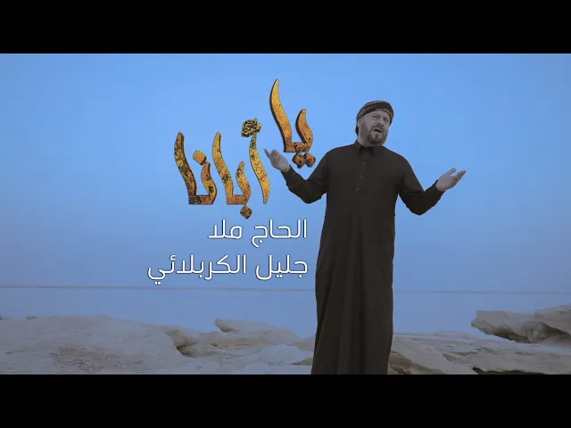 ⁣فيديو كليب | يا ابانا | الملا جليل الكربلائي محرم  1443هـ