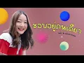ชอบอยู่คนเดียว - INK WARUNTORN [เนื้อเพลง]
