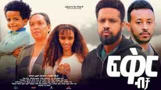 ፍቅር ብቻ Ethiopian Movie Fikir Bicha 2023 Full Length Ethiopian Film Feker Becha 2023  ፍቅር ብቻ Ethiopian Movie Fikir Bicha 2023 Full Length Ethiopian Film Feker Becha 2023
