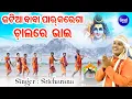 Download Lagu Jatia Baba Paar Karega Chalare Bhai -KAUDI BALA BHAJAN | Sri Charana |ଜଟିଆ ବାବା ପାର୍ କରେଗା ଚାଲରେ ଭାଇ