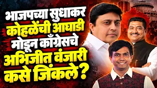 Nagpur Election Result: भाजपच्या सुधाकर कोहळेंची आघाडी मोडून काँग्रेसचे Abhijit Wanjarri कसे जिंकले?