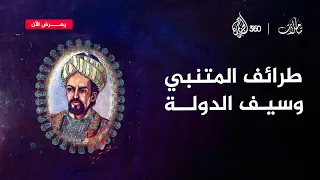 عندما خاف سيف الدولة أن يصفه المتنبي بـ الوغد فجلس مستقيما ما تفاصيل القصة تأملات 