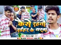 Download Lagu #VIDEO | कैसे रहतौ नइहर  के यरबा | #Raushan Rohi | Kaise Rahtau Naihar Ke Yarba | Maaghi Song 2022