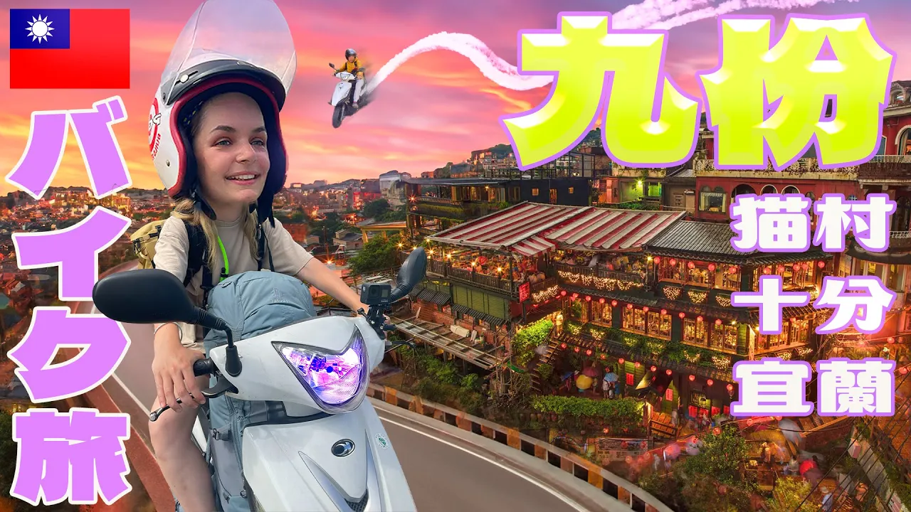 【台湾旅行⑤】台湾一周バイク旅、台北から東回りで猪突猛進爆進中！（基隆市→猴硐猫村→九份→十分→宜蘭県へ）