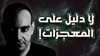 أحمد سامي   لا دليل على المعجزات دندنها
