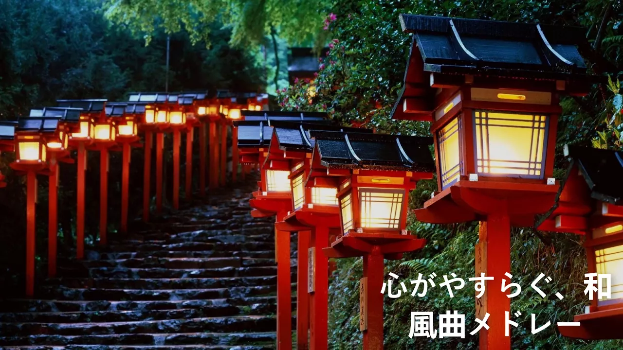 【癒し効果】心がやすらぐ、和風曲メドレー【高音質】Traditional Japanese Music 【癒し効果】心がやすらぐ、和風曲メドレー【高音質】Traditional Japanese Music