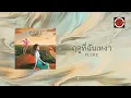 Flure - ฤดูที่ฉันเหงา (Official Lyric Video)
