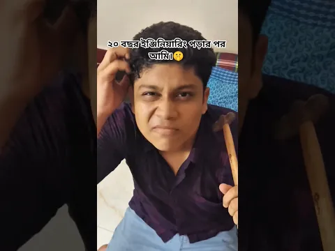 ২০ বছর ইঞ্জিনিয়ারিং করার পর আমি যখন প্যান্ট ঠিক করতে যাই।😂😂 #funnymoments #aitoonworld #engineer