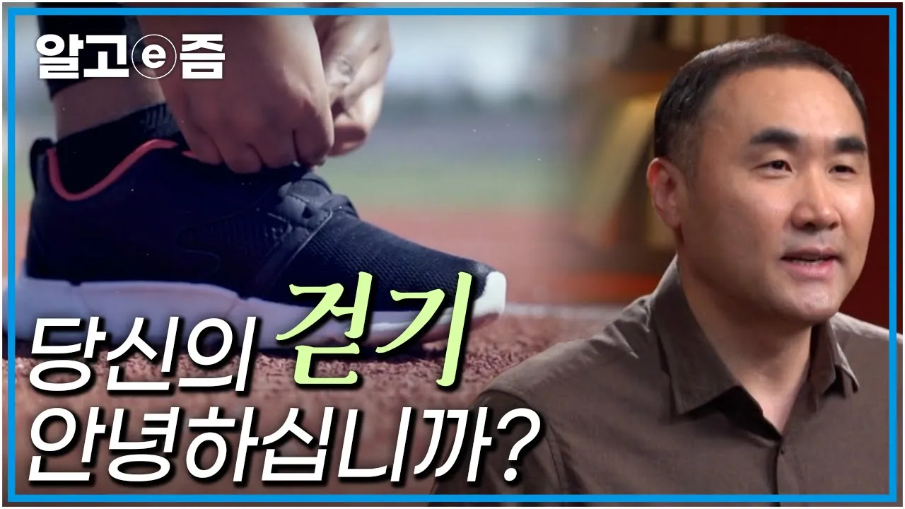 걷기도 과학이다! 잘못된 걸음걸이를 고치고 건강하게 걷는 방법┃클래스e┃알고e즘