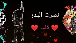 نصرت البدر   قلب الأغنية رقم واحد الان  نغمة  من تصميمي    دندنها