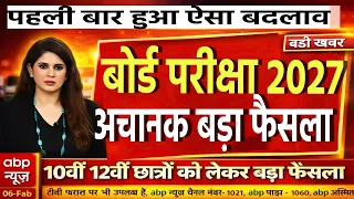 बोर्ड परीक्षा 2027 में अचानक बड़ा बदलाव/Board Exam 2027 Latest News/Board Exam 10th 12th News #board