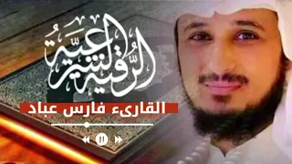 الرقية الشرعية كاملة بصوت الشيخ فارس عباد حصن نفسك من السحر والجن والمس والعين والحسد بدون اعلانات 