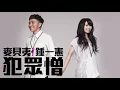 [JOY RICH] [新歌] 麥貝夷 x 鍾一憲 - 犯眾憎(完整發行版)