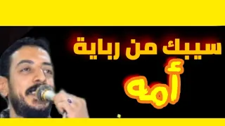 سيبك من رباية امه محمود السوهاجي الصنف الواطي متعتبهوش سيبك من اللي ربته امه 