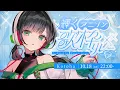 【 #輝くアニソン歌枠リレー 】初めまして!アニソンいっぱい歌うぞ~~🍀【ハコニワリリィ/Kotoha】