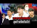 Download Lagu โหน(หลัง)กระแส มหากาพย์คนเคยรัก สุดท้ายซัดกันนัว! l#โหนกระแส