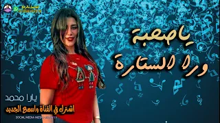 مهرجان ياصحبة ورا الستارة   بصوت الملكة يارا محمد      كله بيدور عليه دندنها