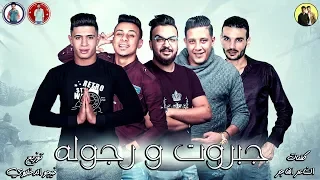 مهرجان   جبروت ورجوله   حمو بيكا   قدورة   نور التوت   توزيع فيجو الدخلاوي      دندنها