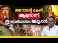 Lagu എരുമേലി പേട്ടതുള്ളൽ ഉണ്ടായ കഥ | MYSTERIES OF SABARIMALA | ERUMELI | AYYAPPAN | ANU ANANTHAN | PART 3